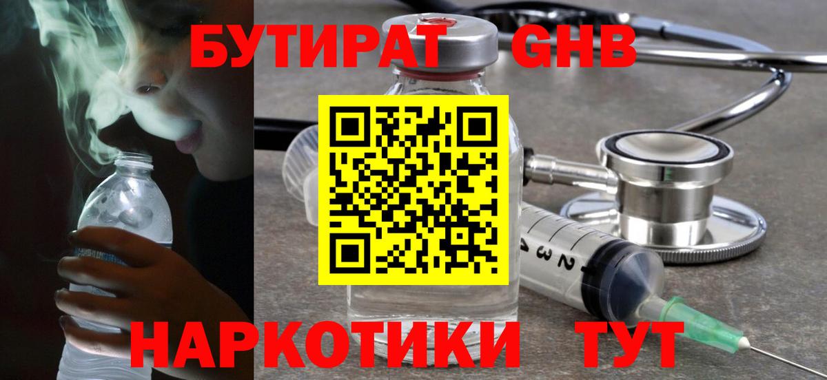 Заводоуковск  БУТИРАТ 99%  Вход с VPN 
